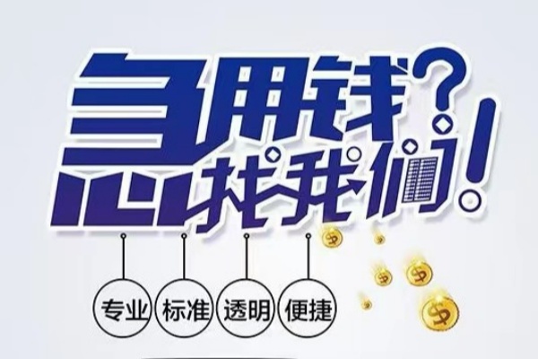 东莞寮步镇空放应急贷款-东莞寮步镇民间借贷上门放款-东莞寮步镇私人24小时借钱