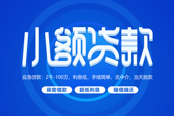 东莞寮步镇空放私借民间借贷-东莞寮步镇个人小额贷款-东莞寮步镇私人空放联系方式