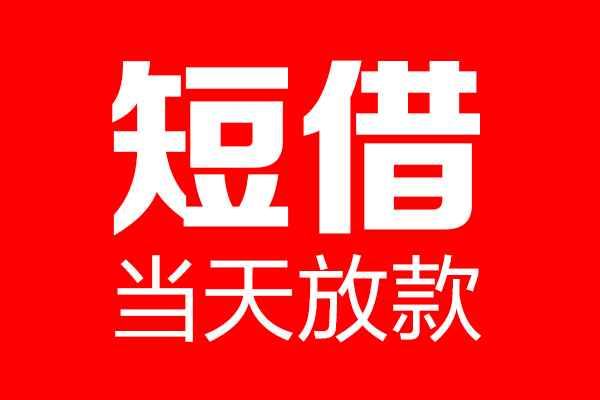 东莞寮步镇私借空放当场拿钱-东莞寮步镇私借空放-东莞寮步镇小额贷款空放