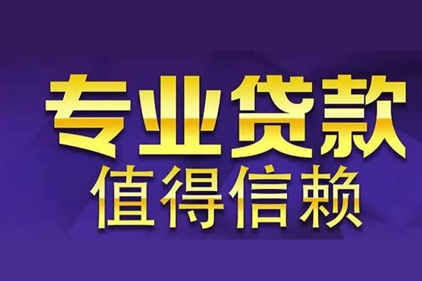 东莞寮步镇私借空放先息后本-东莞寮步镇贷款信用贷款-东莞寮步镇私借空放免费上门
