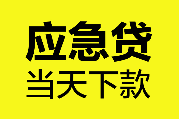 东莞寮步镇无抵押贷款