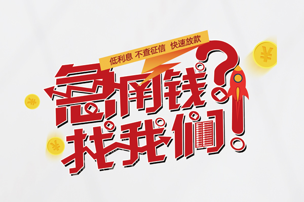 东莞寮步镇快速借钱-东莞寮步镇大学生信用贷款-东莞寮步镇民间小额借贷