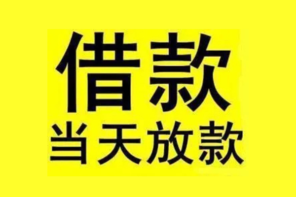 东莞寮步镇小额信用贷款-东莞寮步镇线下借钱-东莞寮步镇私人借贷私借