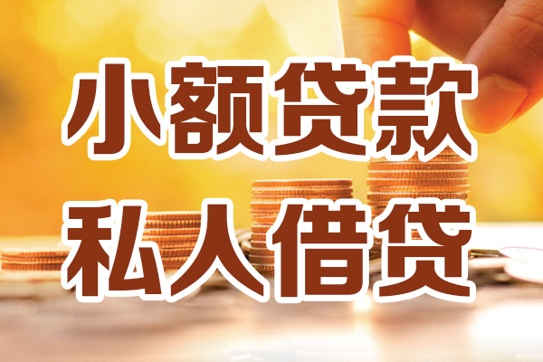 东莞寮步镇贷款咨询-东莞寮步镇个人借贷-东莞寮步镇个人短借