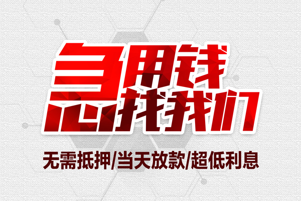 东莞寮步镇地区公积金信用贷款-东莞寮步镇快速借钱-东莞寮步镇网上小额贷款