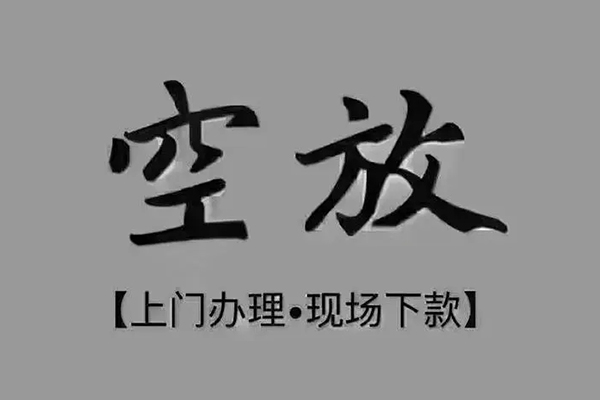 东莞寮步镇贷款联系电话-东莞寮步镇小额贷款不查征信-东莞寮步镇空放借款