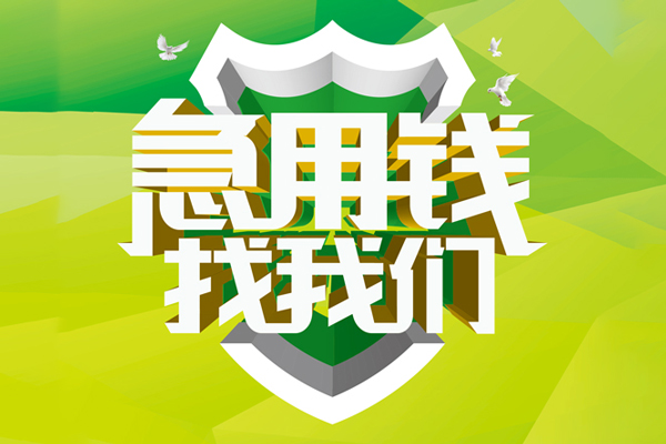 东莞寮步镇小额短借-东莞寮步镇民间贷款-东莞寮步镇私借上门放款