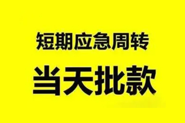 东莞寮步镇私人私借-东莞寮步镇私借空放-东莞寮步镇个人信用贷款