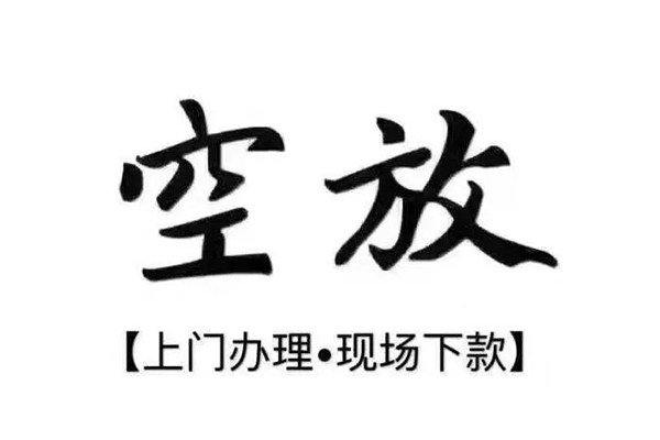 东莞寮步镇短借私借空放-东莞寮步镇身份证办理贷款-东莞寮步镇私借空放免费上门