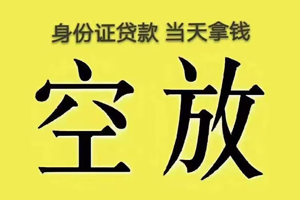 东莞寮步镇快速小额贷款-东莞寮步镇私人空放联系方式-东莞寮步镇空放个人借钱