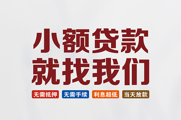 东莞寮步镇私人借钱