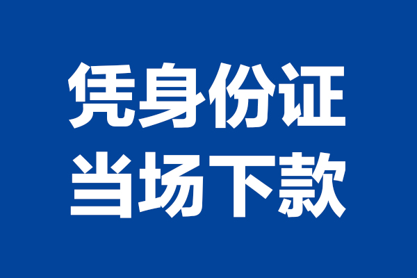 东莞寮步镇个人短借-东莞寮步镇民间私人借款-东莞寮步镇个人创业贷款