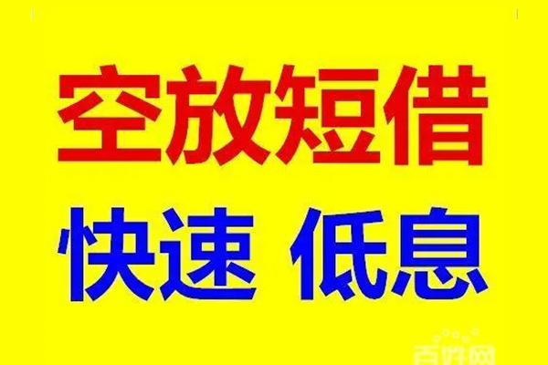 东莞寮步镇信用贷款-东莞寮步镇短拆垫资-东莞寮步镇民间无抵押借钱