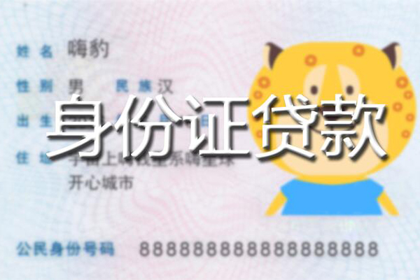 东莞寮步镇私人身份证借私借-东莞寮步镇靠谱私人借钱-东莞寮步镇个人借贷放款