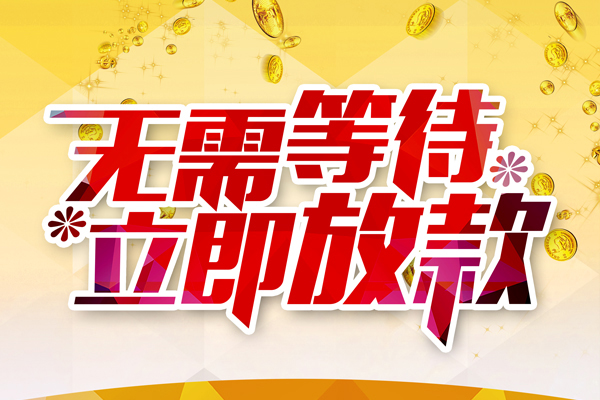 东莞寮步镇个人信用贷款-东莞寮步镇私人身份证借私借-东莞寮步镇私借空放免费上门
