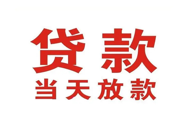东莞寮步镇信用贷款办理-东莞寮步镇民间短期私借借款-东莞寮步镇私人空放二次私借