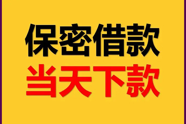 东莞寮步镇民间私人借贷